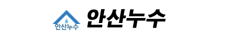 안산누수