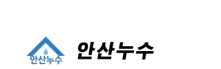 안산누수